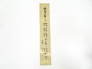 岡本圭岳筆　俳句　肉筆短冊